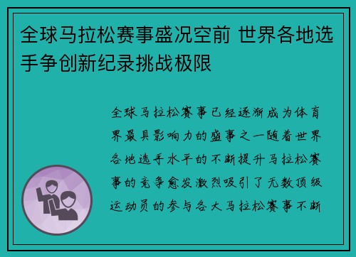 全球马拉松赛事盛况空前 世界各地选手争创新纪录挑战极限