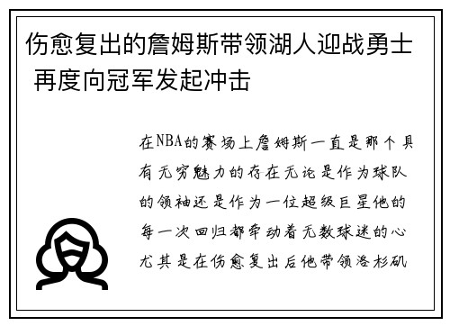 伤愈复出的詹姆斯带领湖人迎战勇士 再度向冠军发起冲击