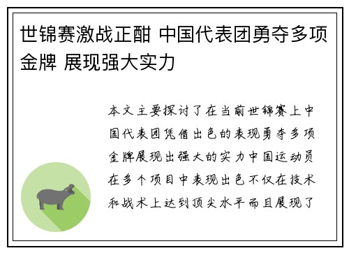 世锦赛激战正酣 中国代表团勇夺多项金牌 展现强大实力