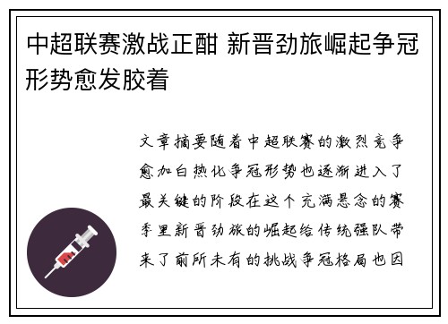中超联赛激战正酣 新晋劲旅崛起争冠形势愈发胶着