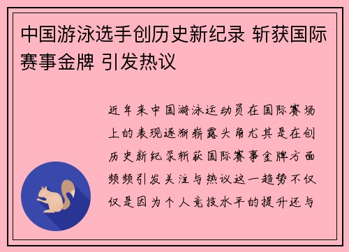 中国游泳选手创历史新纪录 斩获国际赛事金牌 引发热议