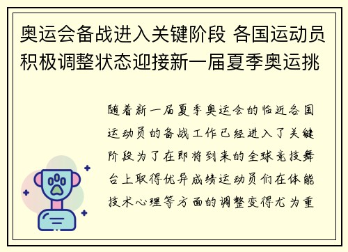 奥运会备战进入关键阶段 各国运动员积极调整状态迎接新一届夏季奥运挑战