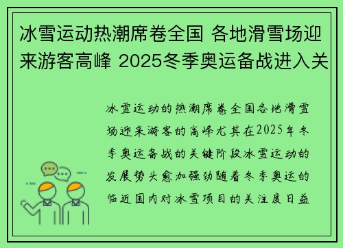 冰雪运动热潮席卷全国 各地滑雪场迎来游客高峰 2025冬季奥运备战进入关键阶段