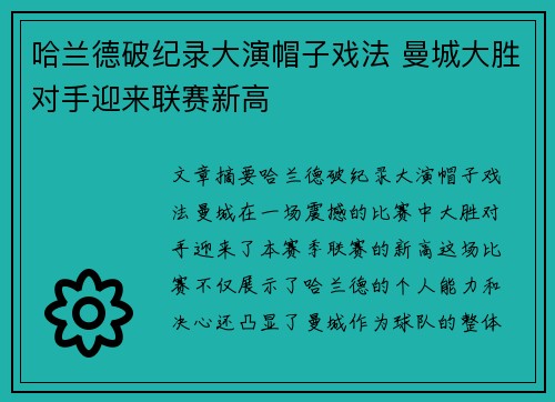 哈兰德破纪录大演帽子戏法 曼城大胜对手迎来联赛新高