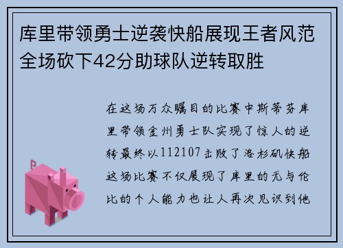 库里带领勇士逆袭快船展现王者风范全场砍下42分助球队逆转取胜