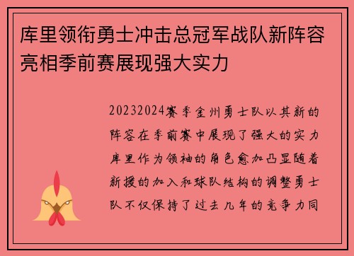 库里领衔勇士冲击总冠军战队新阵容亮相季前赛展现强大实力