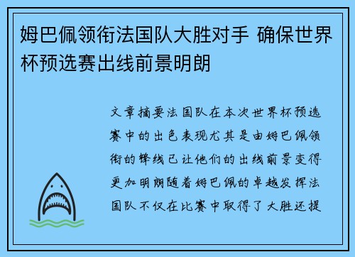 姆巴佩领衔法国队大胜对手 确保世界杯预选赛出线前景明朗