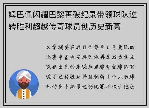 姆巴佩闪耀巴黎再破纪录带领球队逆转胜利超越传奇球员创历史新高