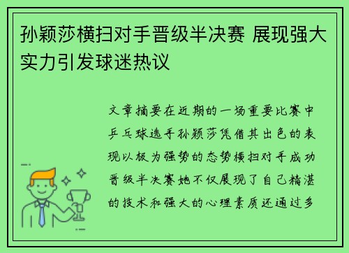 孙颖莎横扫对手晋级半决赛 展现强大实力引发球迷热议