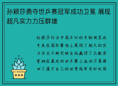 孙颖莎勇夺世乒赛冠军成功卫冕 展现超凡实力力压群雄