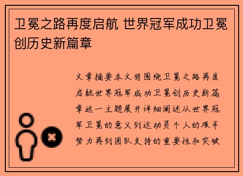 卫冕之路再度启航 世界冠军成功卫冕创历史新篇章