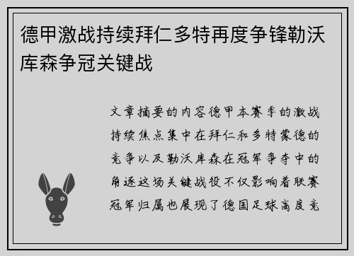 德甲激战持续拜仁多特再度争锋勒沃库森争冠关键战