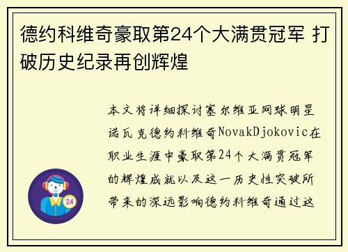 德约科维奇豪取第24个大满贯冠军 打破历史纪录再创辉煌