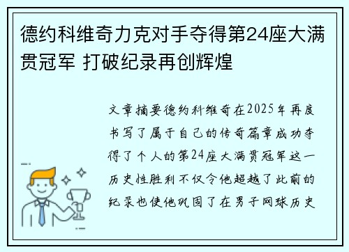 德约科维奇力克对手夺得第24座大满贯冠军 打破纪录再创辉煌