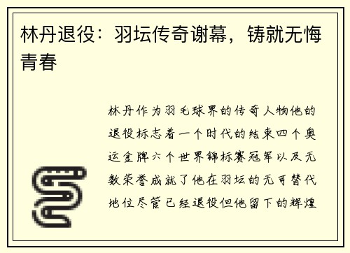 林丹退役：羽坛传奇谢幕，铸就无悔青春