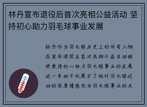 林丹宣布退役后首次亮相公益活动 坚持初心助力羽毛球事业发展