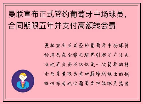 曼联宣布正式签约葡萄牙中场球员，合同期限五年并支付高额转会费