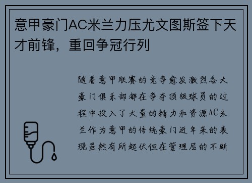 意甲豪门AC米兰力压尤文图斯签下天才前锋，重回争冠行列