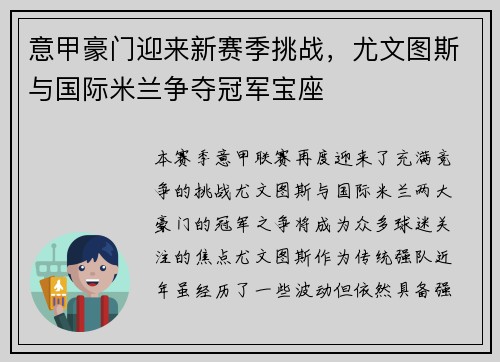 意甲豪门迎来新赛季挑战，尤文图斯与国际米兰争夺冠军宝座