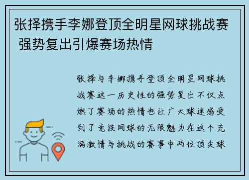 张择携手李娜登顶全明星网球挑战赛 强势复出引爆赛场热情
