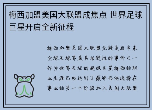 梅西加盟美国大联盟成焦点 世界足球巨星开启全新征程