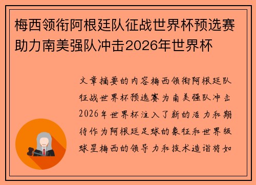 梅西领衔阿根廷队征战世界杯预选赛助力南美强队冲击2026年世界杯