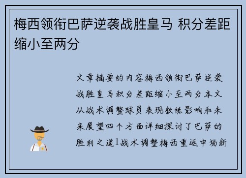 梅西领衔巴萨逆袭战胜皇马 积分差距缩小至两分
