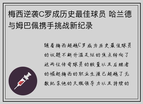 梅西逆袭C罗成历史最佳球员 哈兰德与姆巴佩携手挑战新纪录