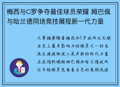 梅西与C罗争夺最佳球员荣耀 姆巴佩与哈兰德同场竞技展现新一代力量