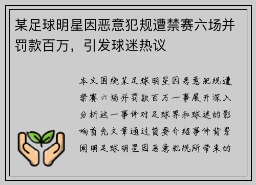 某足球明星因恶意犯规遭禁赛六场并罚款百万，引发球迷热议