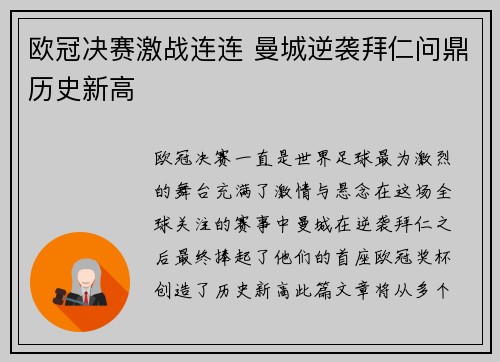 欧冠决赛激战连连 曼城逆袭拜仁问鼎历史新高