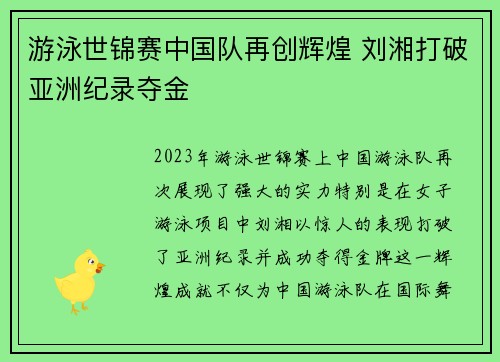 游泳世锦赛中国队再创辉煌 刘湘打破亚洲纪录夺金