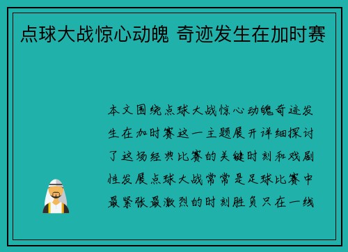 点球大战惊心动魄 奇迹发生在加时赛