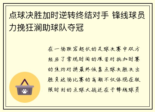 点球决胜加时逆转终结对手 锋线球员力挽狂澜助球队夺冠
