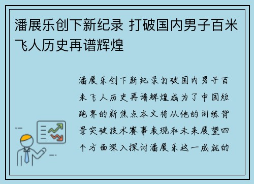 潘展乐创下新纪录 打破国内男子百米飞人历史再谱辉煌