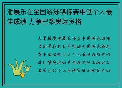 潘展乐在全国游泳锦标赛中创个人最佳成绩 力争巴黎奥运资格