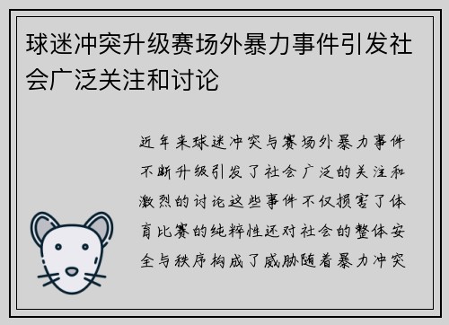 球迷冲突升级赛场外暴力事件引发社会广泛关注和讨论