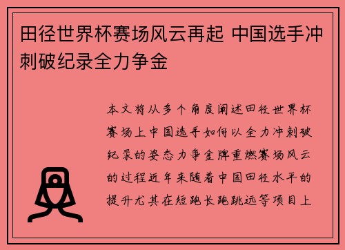 田径世界杯赛场风云再起 中国选手冲刺破纪录全力争金