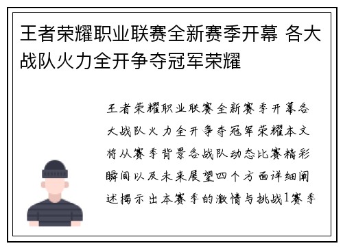 王者荣耀职业联赛全新赛季开幕 各大战队火力全开争夺冠军荣耀