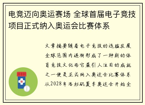 电竞迈向奥运赛场 全球首届电子竞技项目正式纳入奥运会比赛体系