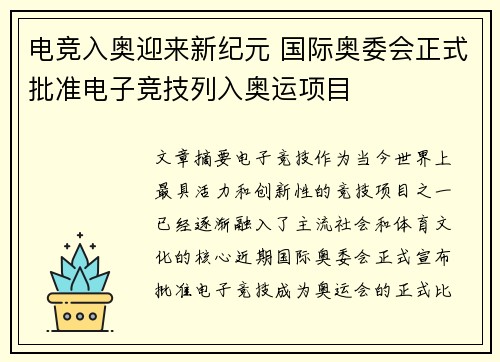 电竞入奥迎来新纪元 国际奥委会正式批准电子竞技列入奥运项目