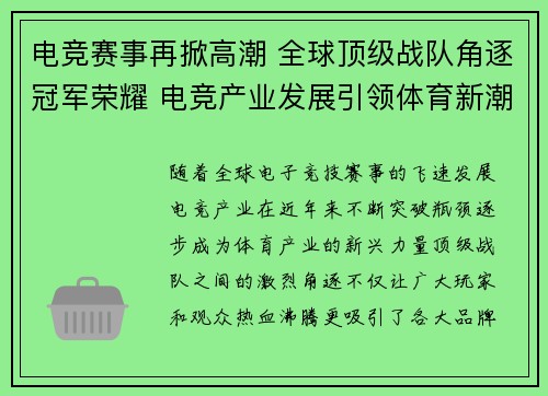 电竞赛事再掀高潮 全球顶级战队角逐冠军荣耀 电竞产业发展引领体育新潮流