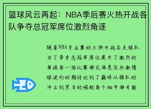 篮球风云再起：NBA季后赛火热开战各队争夺总冠军席位激烈角逐