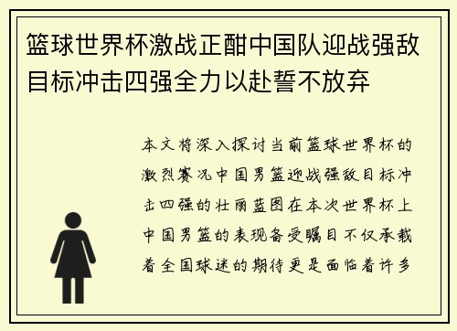 篮球世界杯激战正酣中国队迎战强敌目标冲击四强全力以赴誓不放弃