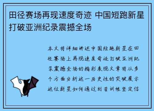 田径赛场再现速度奇迹 中国短跑新星打破亚洲纪录震撼全场