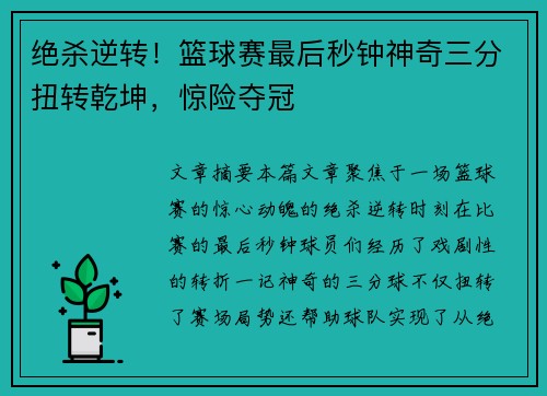 绝杀逆转！篮球赛最后秒钟神奇三分扭转乾坤，惊险夺冠