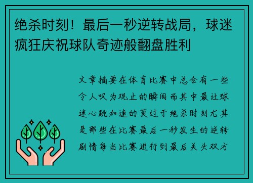 绝杀时刻！最后一秒逆转战局，球迷疯狂庆祝球队奇迹般翻盘胜利