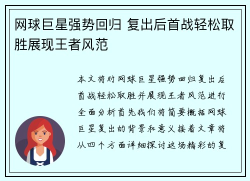 网球巨星强势回归 复出后首战轻松取胜展现王者风范
