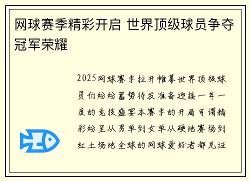 网球赛季精彩开启 世界顶级球员争夺冠军荣耀