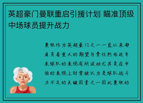 英超豪门曼联重启引援计划 瞄准顶级中场球员提升战力
